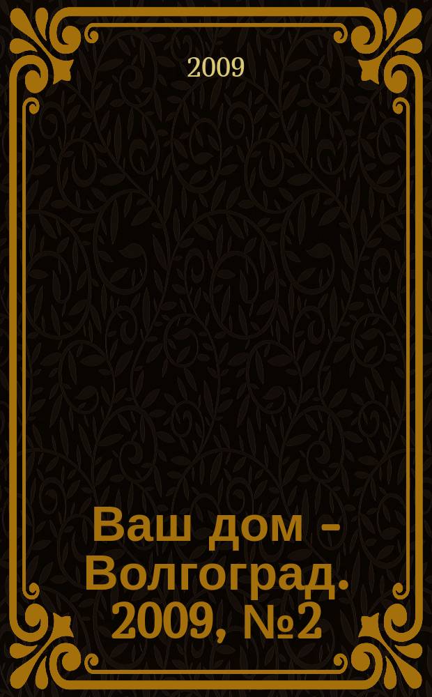 Ваш дом - Волгоград. 2009, № 2 (18)