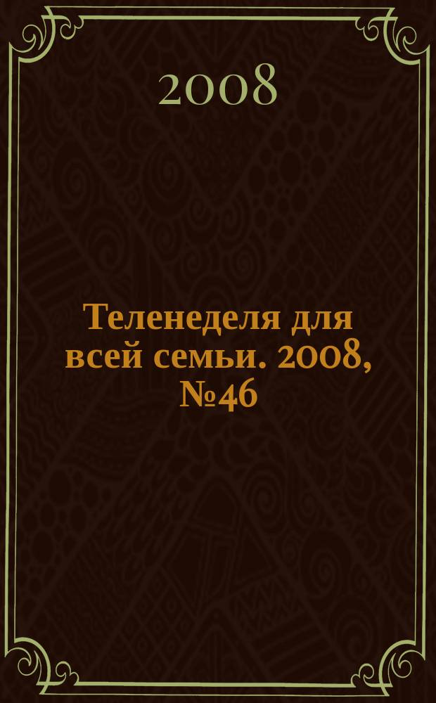 Теленеделя для всей семьи. 2008, № 46 (94)