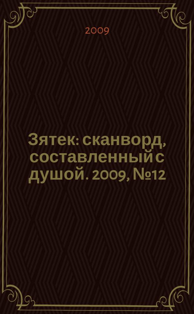 Зятек : сканворд, составленный с душой. 2009, № 12 (420)