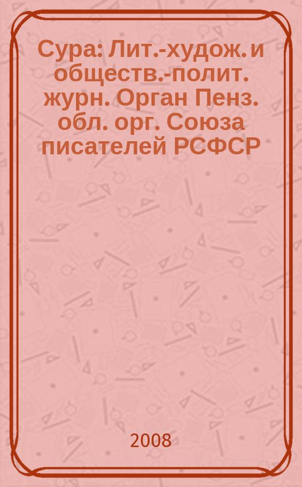 Сура : Лит.-худож. и обществ.-полит. журн. Орган Пенз. обл. орг. Союза писателей РСФСР. 2008, № 4 (86)