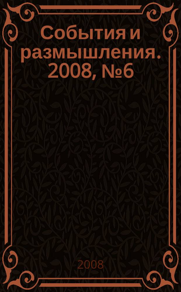 События и размышления. 2008, № 6 (27)