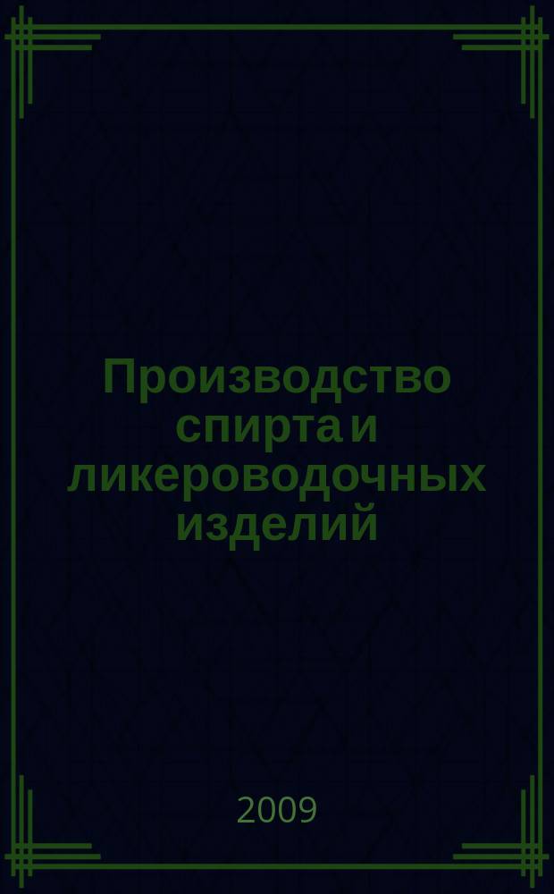 Производство спирта и ликероводочных изделий : Науч.-теорет. и произв. журн. 2009, 1