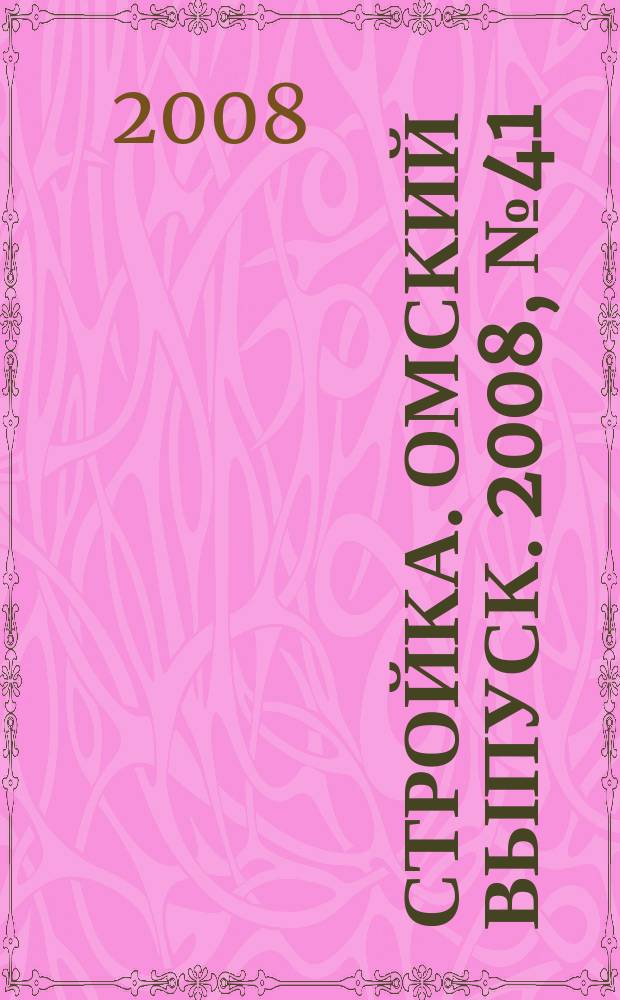 Стройка. Омский выпуск. 2008, № 41 (184)