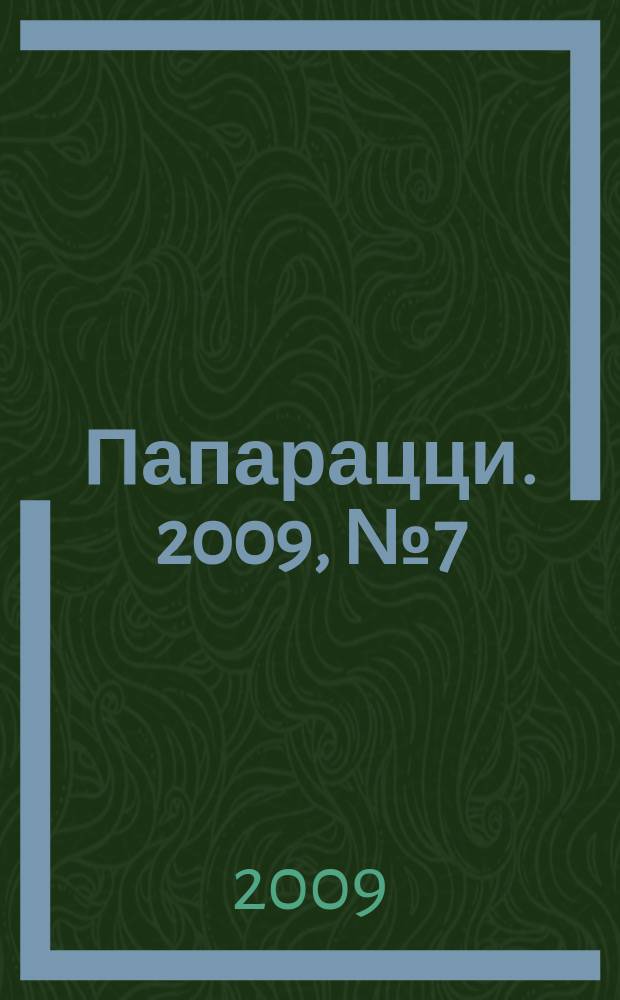 Папарацци. 2009, № 7 (25)
