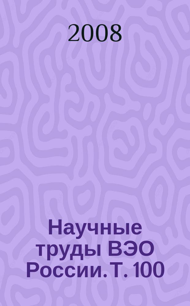 Научные труды ВЭО России. Т. 100
