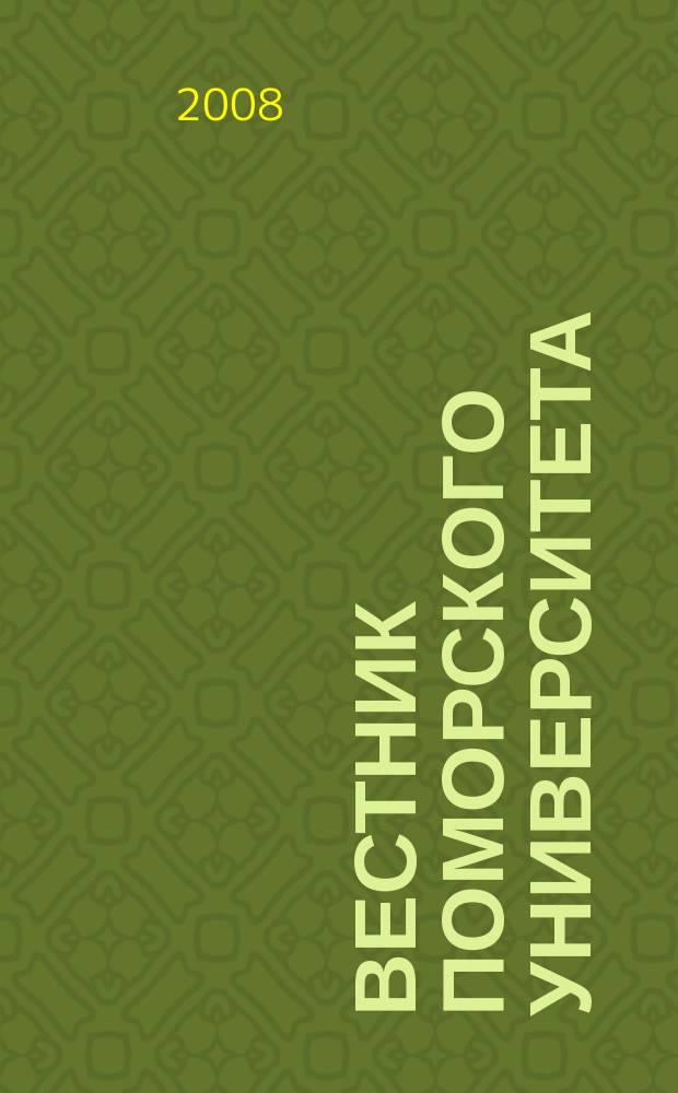 Вестник Поморского университета : научный журнал. 2008, № 4