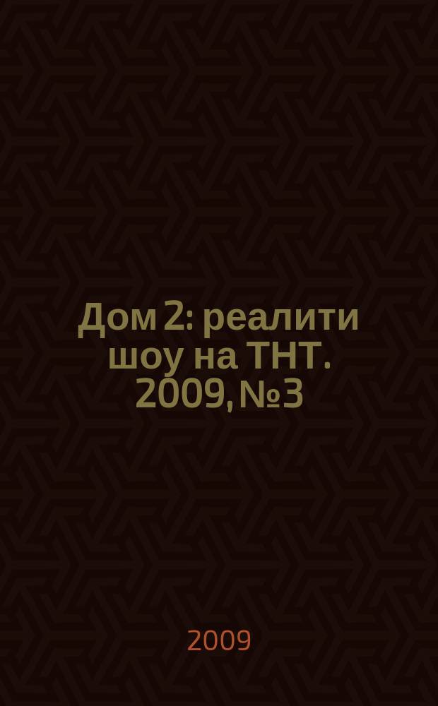 Дом 2 : реалити шоу на ТНТ. 2009, № 3