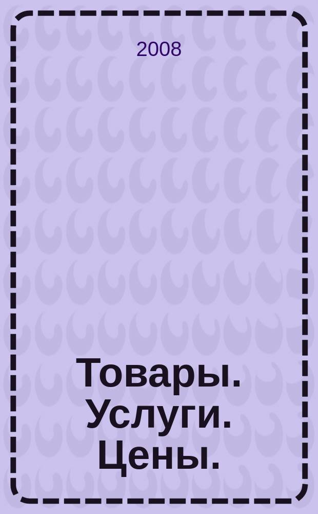 Товары. Услуги. Цены. (Дальний Восток). 2008, № 47 (668)