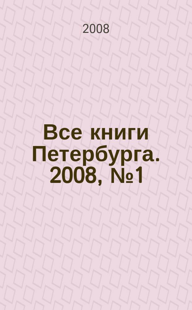 Все книги Петербурга. 2008, № 1 (8)