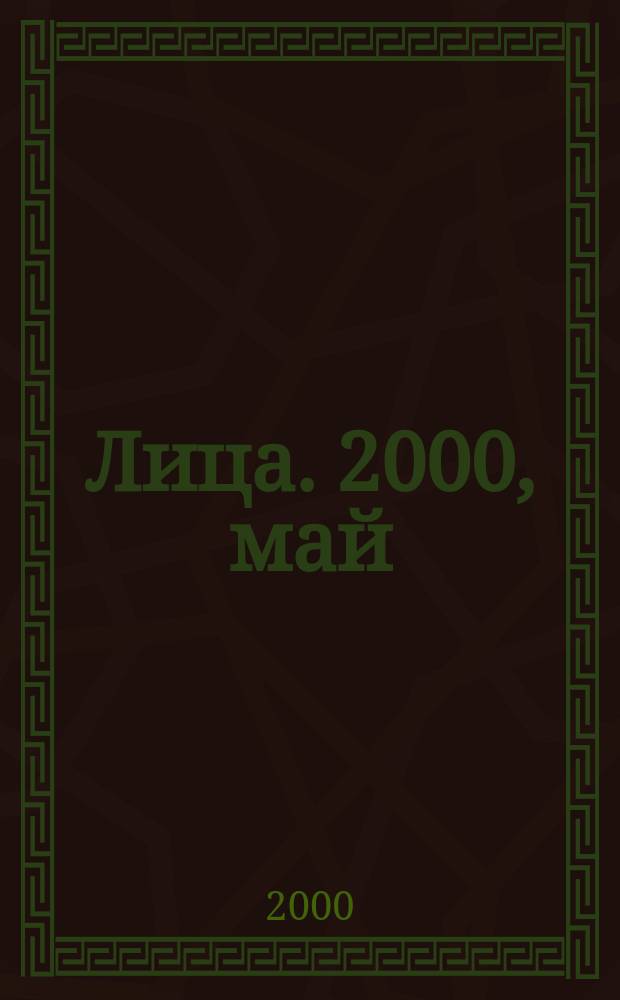 Лица. 2000, май