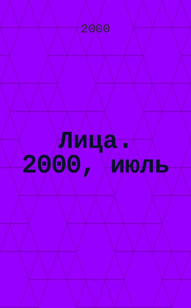 Лица. 2000, июль/авг.