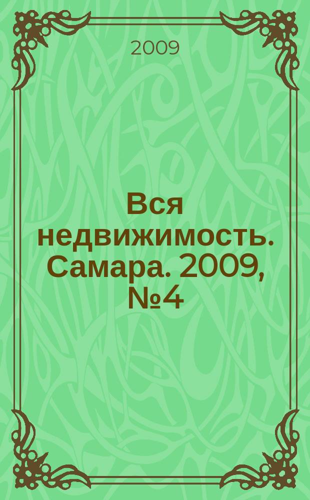Вся недвижимость. Самара. 2009, № 4 (139)