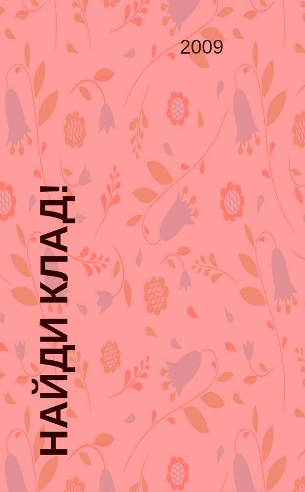 Найди клад ! : сканворды и истории для мальчишек и девчонок. 2009, № 7 (282)