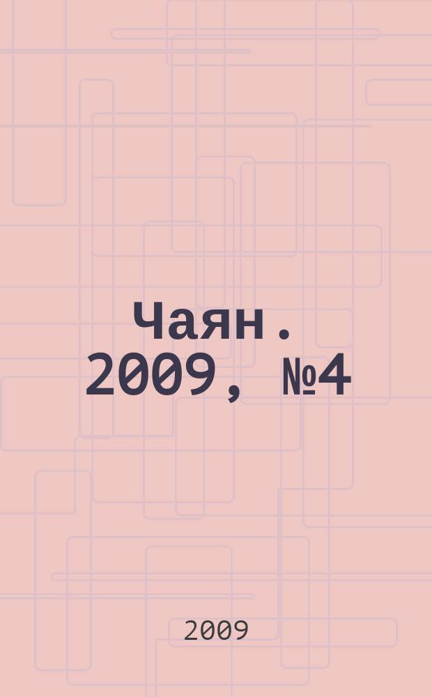 Чаян. 2009, № 4 (1672)