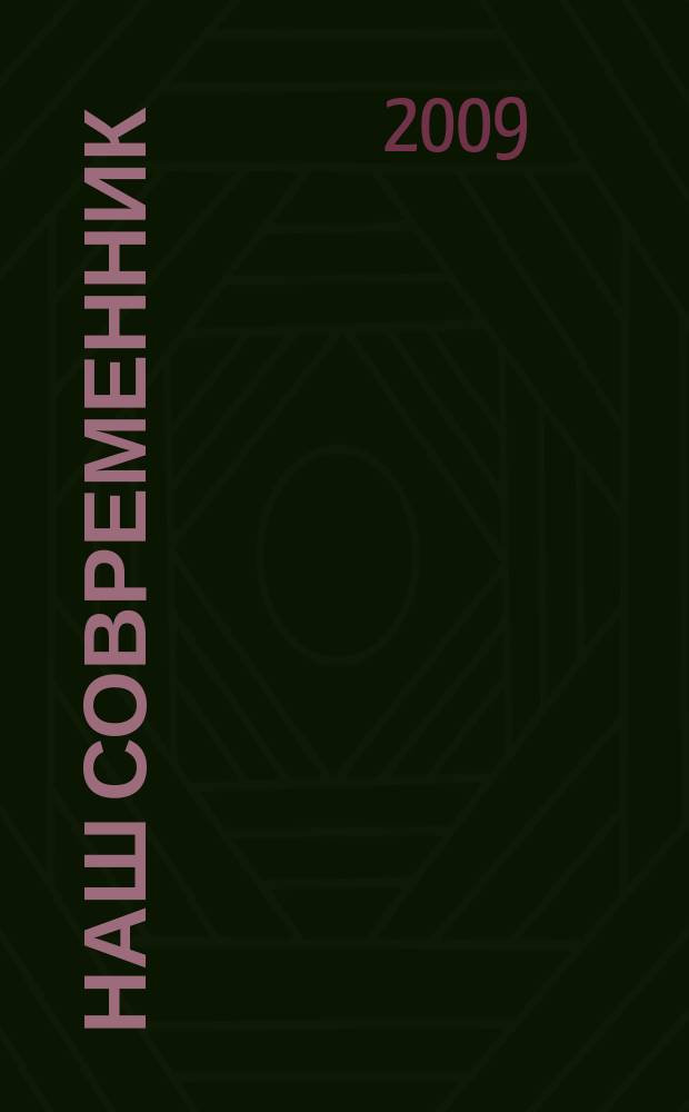 Наш современник : Лит.-худож. и общ. полит. альманах Орган Союза писателей СССР. 2009, № 2