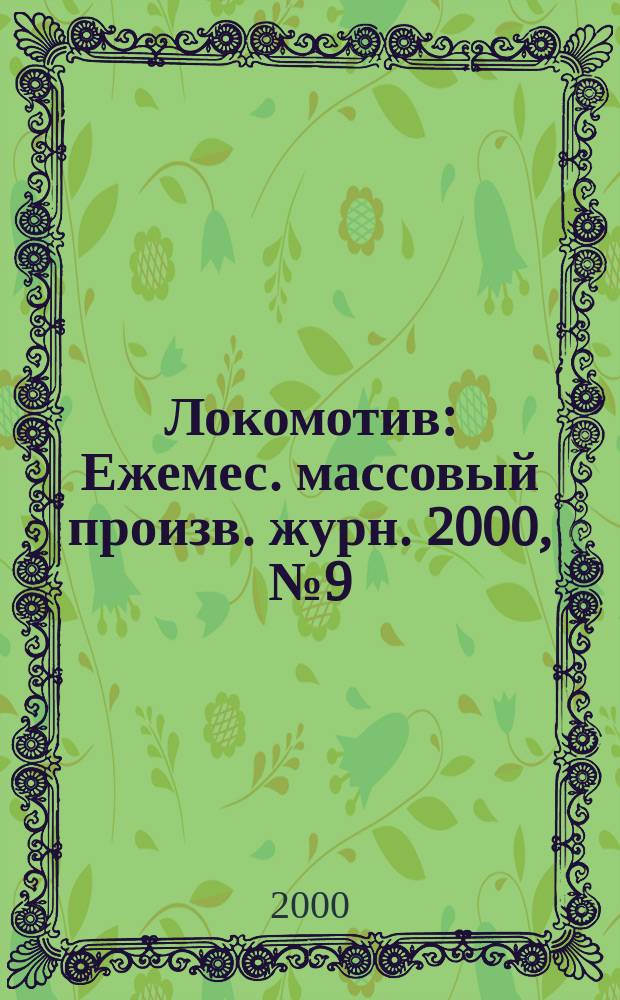 Локомотив : Ежемес. массовый произв. журн. 2000, №9 (525)