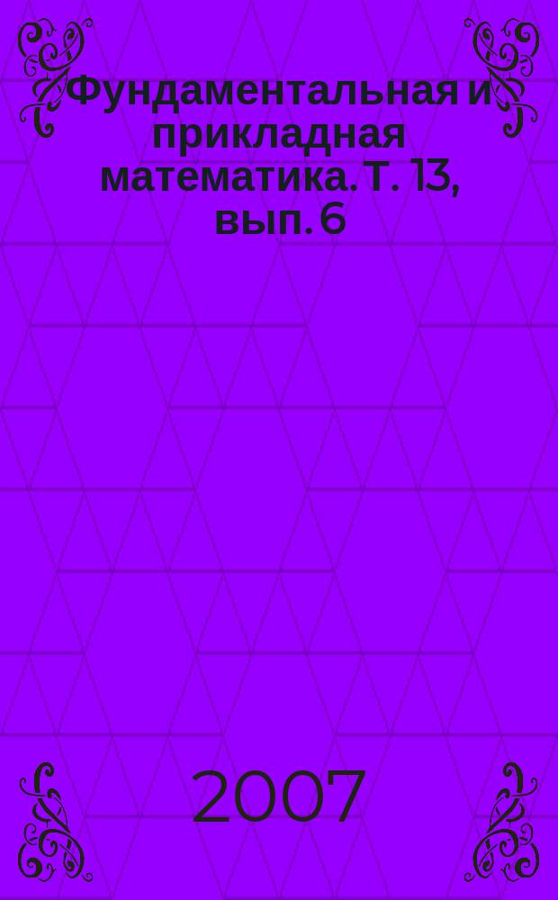 Фундаментальная и прикладная математика. Т. 13, вып. 6 : Теория детских рисунков. Графы на поверхностях и кривые над числовыми полями