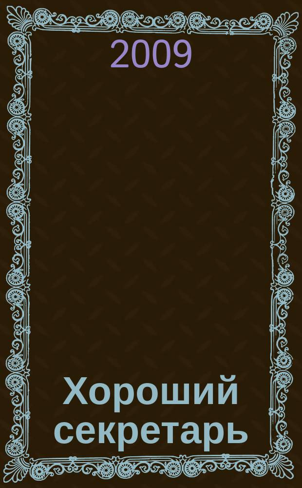 Хороший секретарь : ежемесячный научно-практический журнал. 2009, № 2