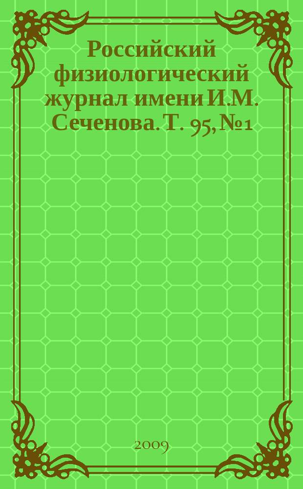 Российский физиологический журнал имени И.М. Сеченова. Т. 95, № 1