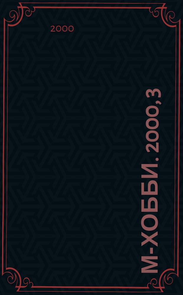М-хобби. 2000, 3(25)