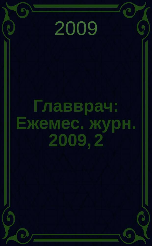 Главврач : Ежемес. журн. 2009, 2