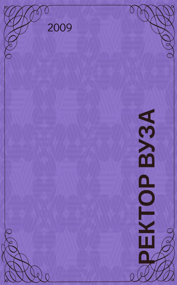 Ректор ВУЗа : ежемесячный научно-практический журнал. 2009, № 2