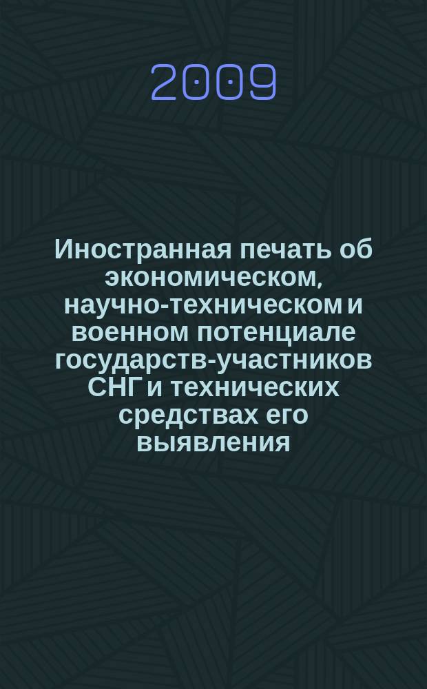 Иностранная печать об экономическом, научно-техническом и военном потенциале государств-участников СНГ и технических средствах его выявления : Ежемес. информ. бюл. 2009, 2