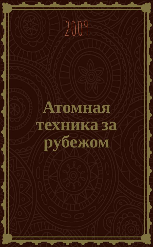 Атомная техника за рубежом : Ежемес. сб. переводных материалов. 2009, № 2