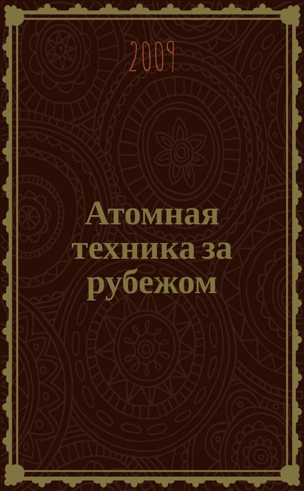 Атомная техника за рубежом : Ежемес. сб. переводных материалов. 2009, № 2