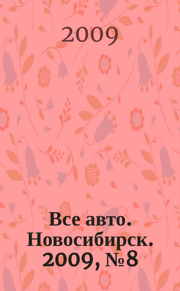 Все авто. Новосибирск. 2009, № 8 (75)