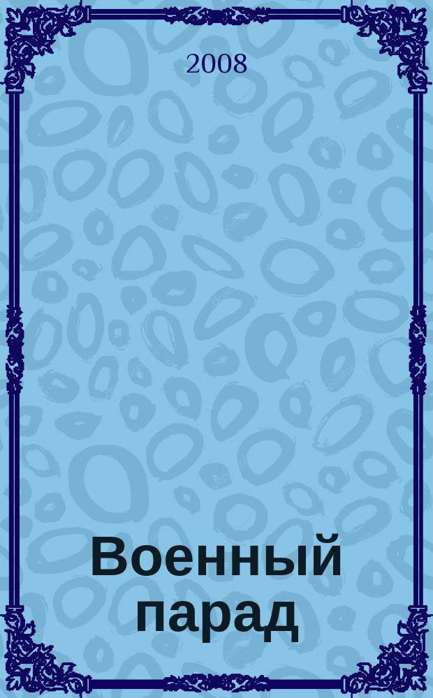 Военный парад : Журн. воен.-пром. комплекса. 2008, 3 (87)