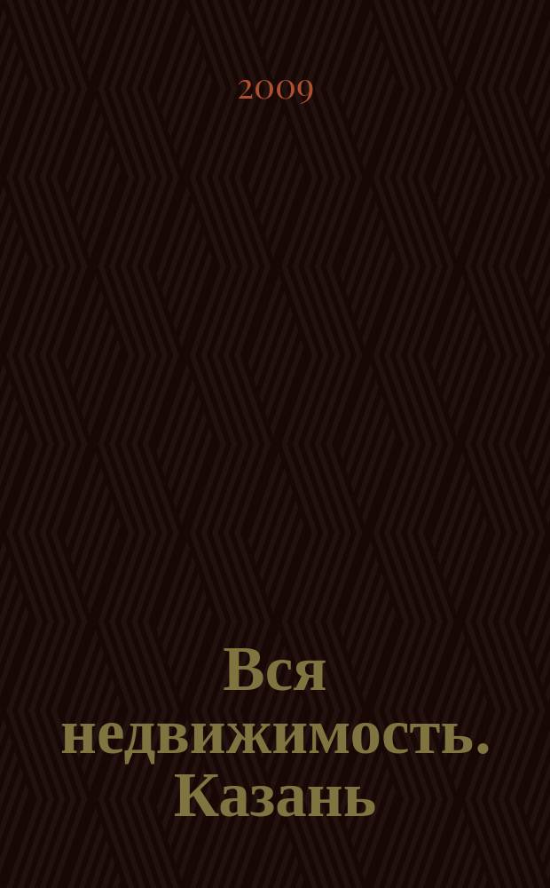 Вся недвижимость. Казань : рекламно-информационное издание. 2009, № 7 (184)