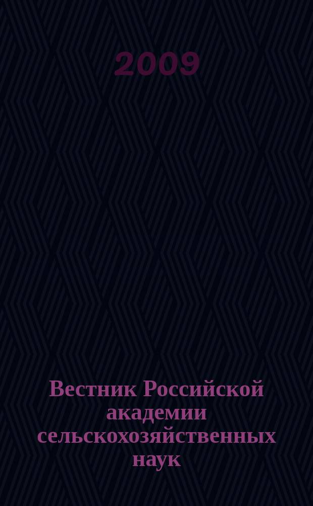 Вестник Российской академии сельскохозяйственных наук : Двухмес. науч.-теорет. журн. 2009, № 1
