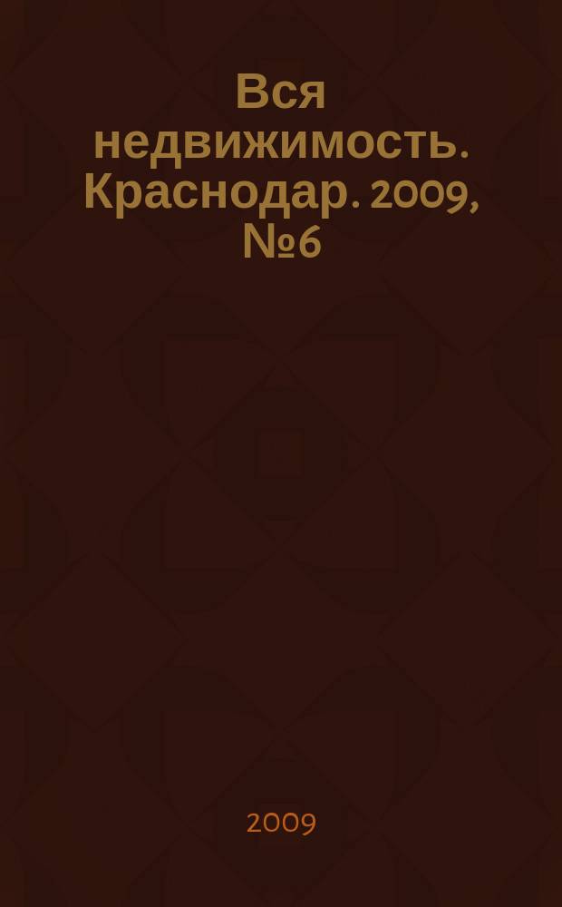 Вся недвижимость. Краснодар. 2009, № 6 (142)
