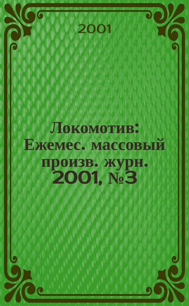 Локомотив : Ежемес. массовый произв. журн. 2001, № 3 (531)