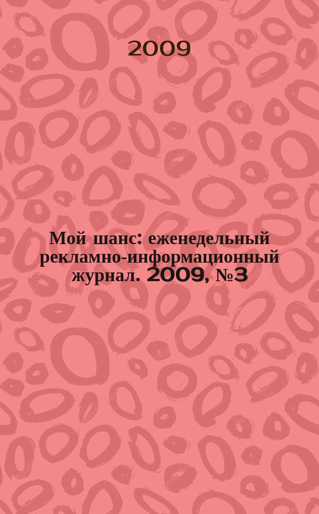 Мой шанс : еженедельный рекламно-информационный журнал. 2009, № 3 (365)