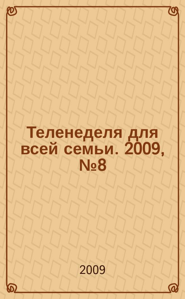 Теленеделя для всей семьи. 2009, № 8 (20)