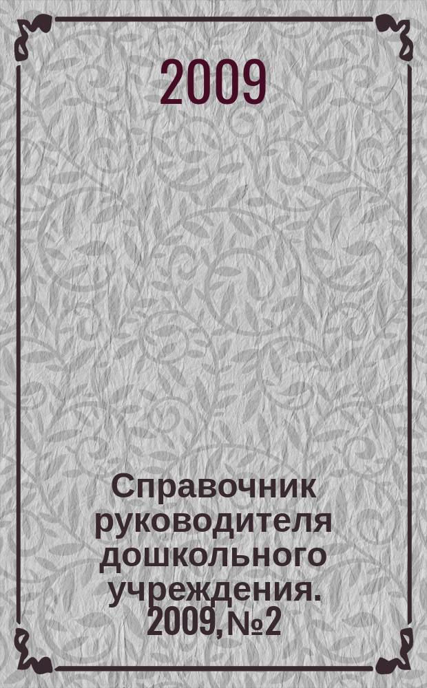 Справочник руководителя дошкольного учреждения. 2009, № 2