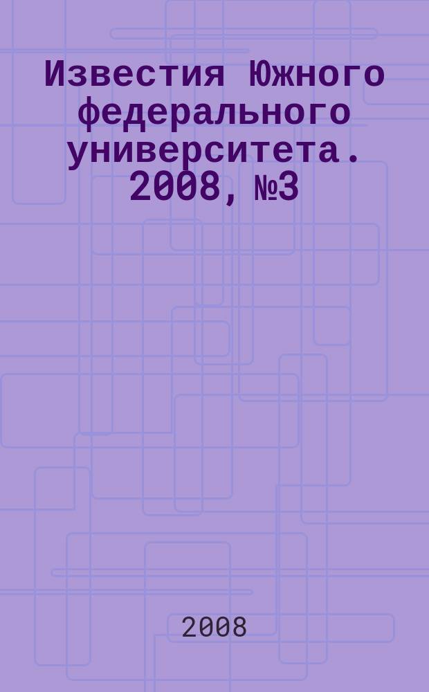 Известия Южного федерального университета. 2008, № 3