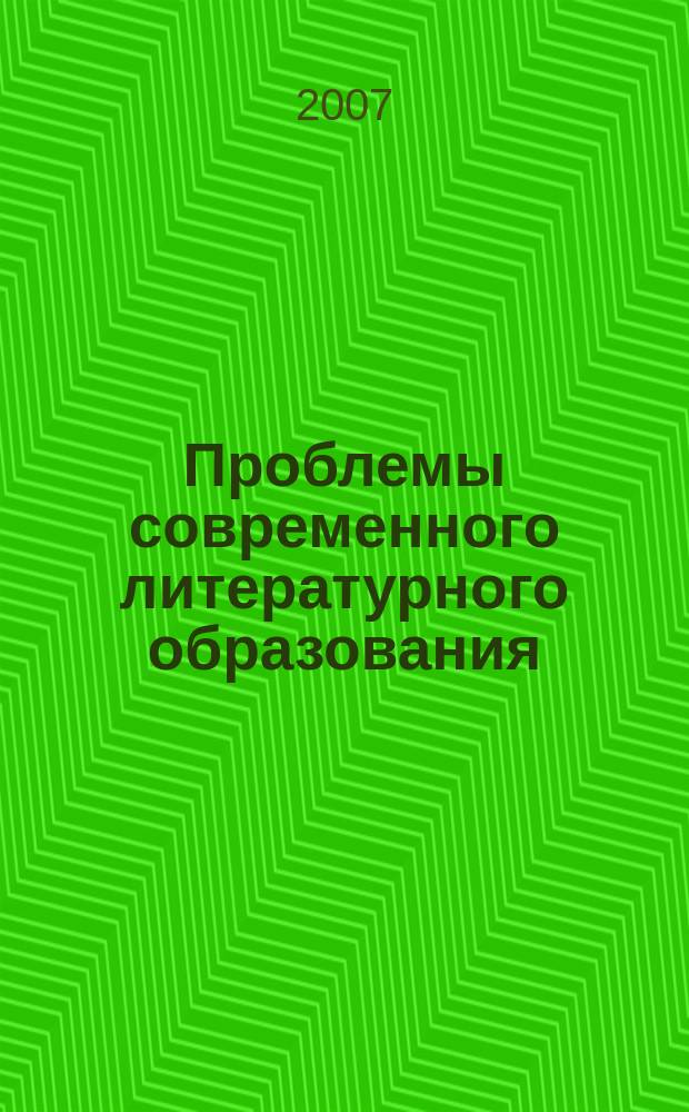 Проблемы современного литературного образования : межвузовский сборник научных статей. Вып. 3