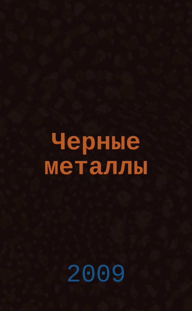 Черные металлы : Журн. по вопросам черной металлургии ФРГ Изд. О-вом нем. металлургов Пер. с нем. Stahl und Eisen. 2009, янв.