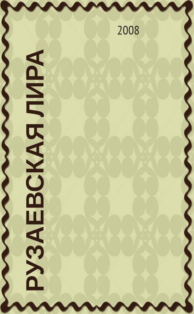 Рузаевская лира : альманах. № 5