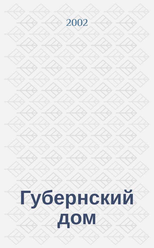 Губернский дом : Ист.-краевед. культ.-просветит. науч.-попул. журнал. 2002, № 5 (51) : Костромские спутники Пушкина