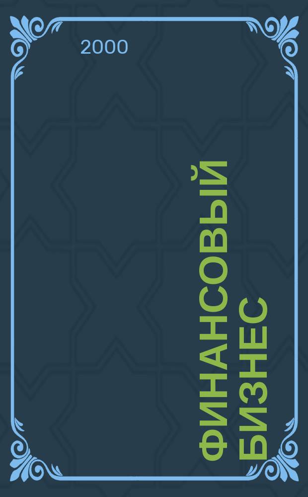 Финансовый бизнес : Ежемес. журн. 2000, 1 (75)