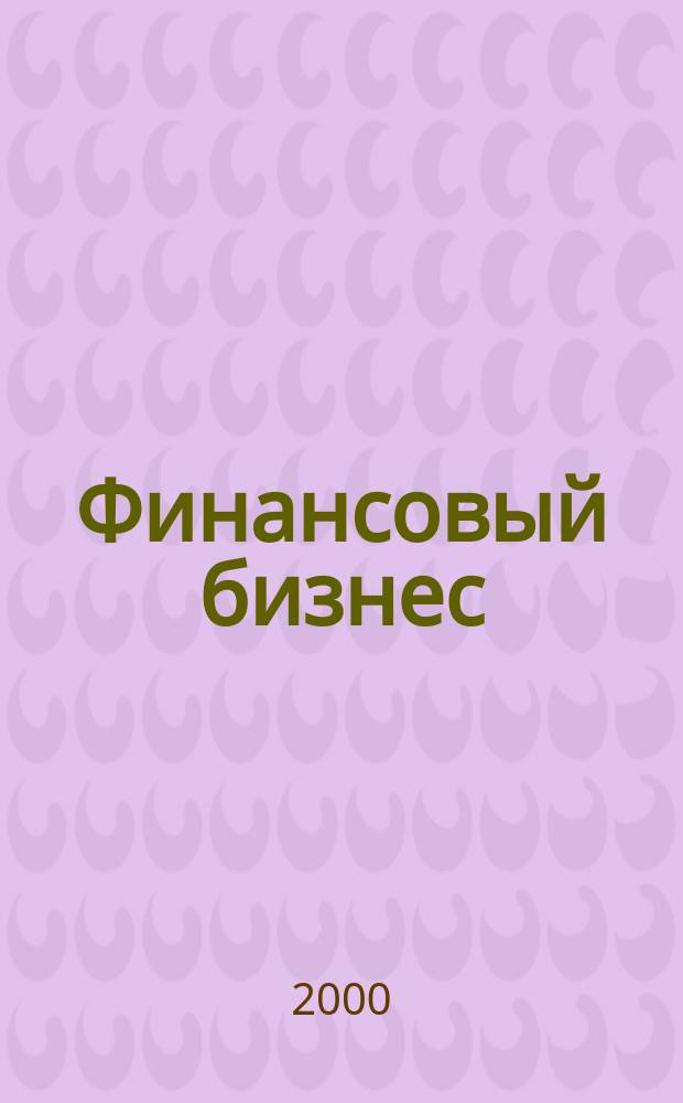 Финансовый бизнес : Ежемес. журн. 2000, 5
