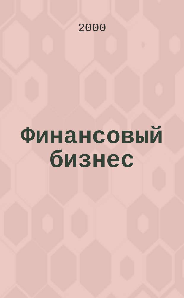 Финансовый бизнес : Ежемес. журн. 2000, 8