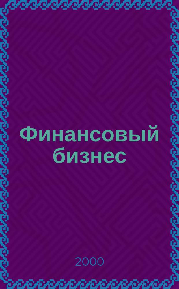 Финансовый бизнес : Ежемес. журн. 2000, 10