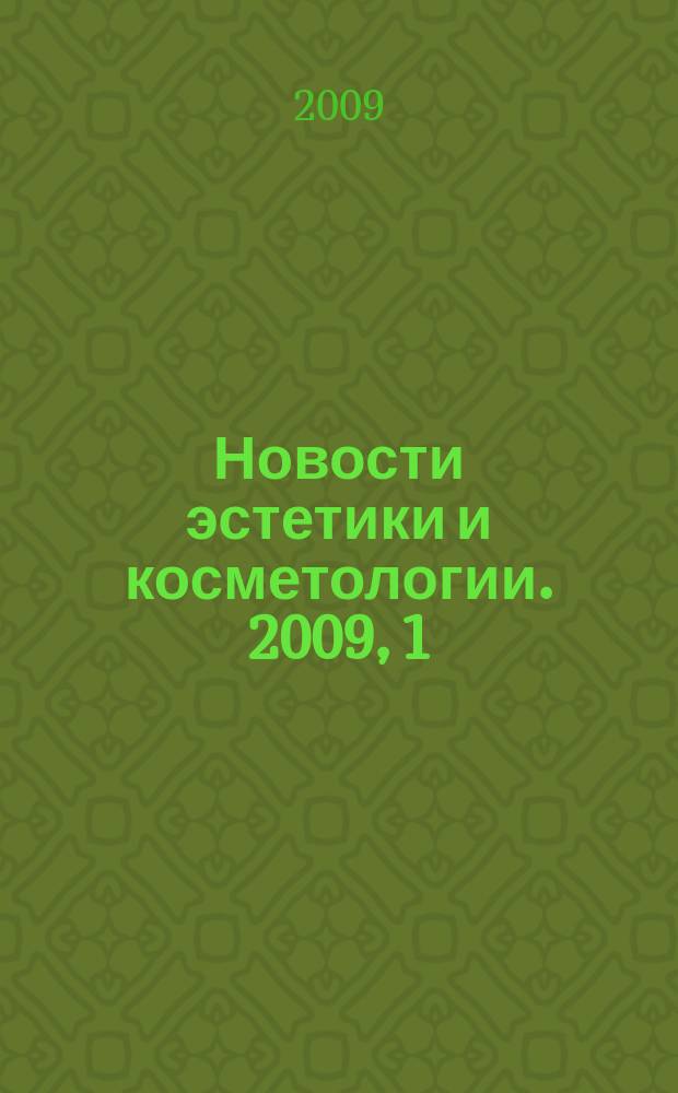 Новости эстетики и косметологии. 2009, 1 (111)