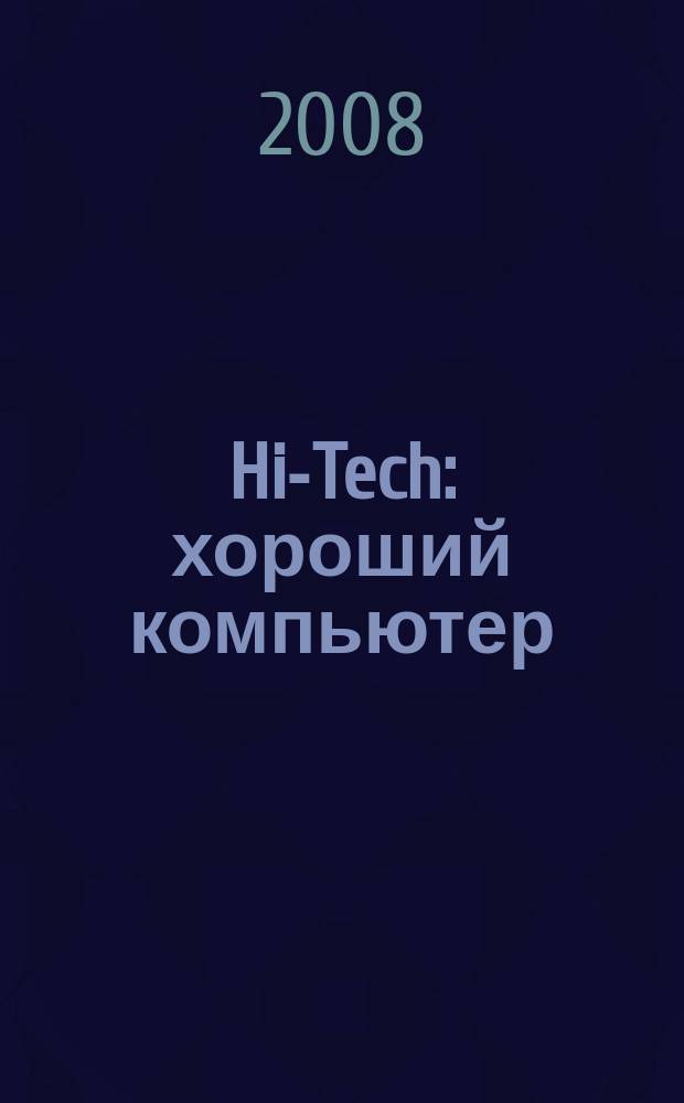 Hi-Tech: хороший компьютер: компьютеры и переферия : рекламное издание. 2008, № 18 (108)