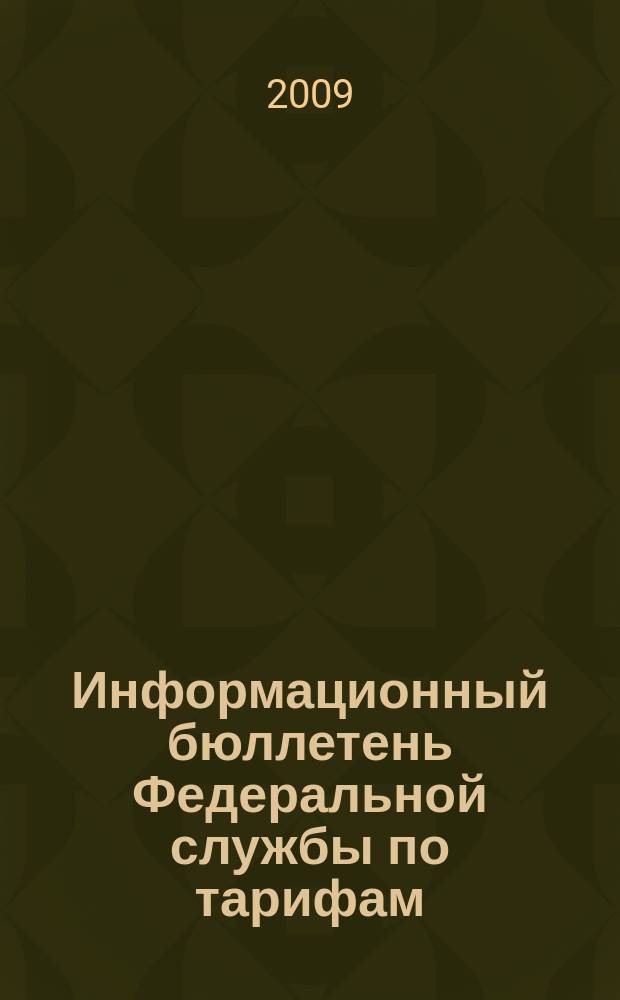 Информационный бюллетень Федеральной службы по тарифам : Офиц. изд. Федерал. службы по тарифам. 2009, № 6 (332)